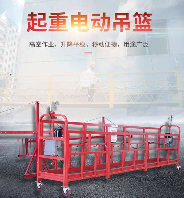 沈陽(yáng)電動(dòng)吊籃應(yīng)不超過(guò)幾個(gè)人？
