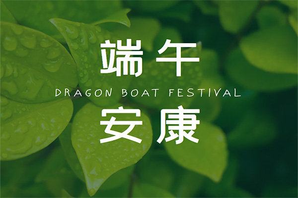 端午節(jié)將至沈陽(yáng)旭利電動(dòng)吊籃出租公司愿你我心懷鴻鵠之志龍舟破浪粽橫四海 